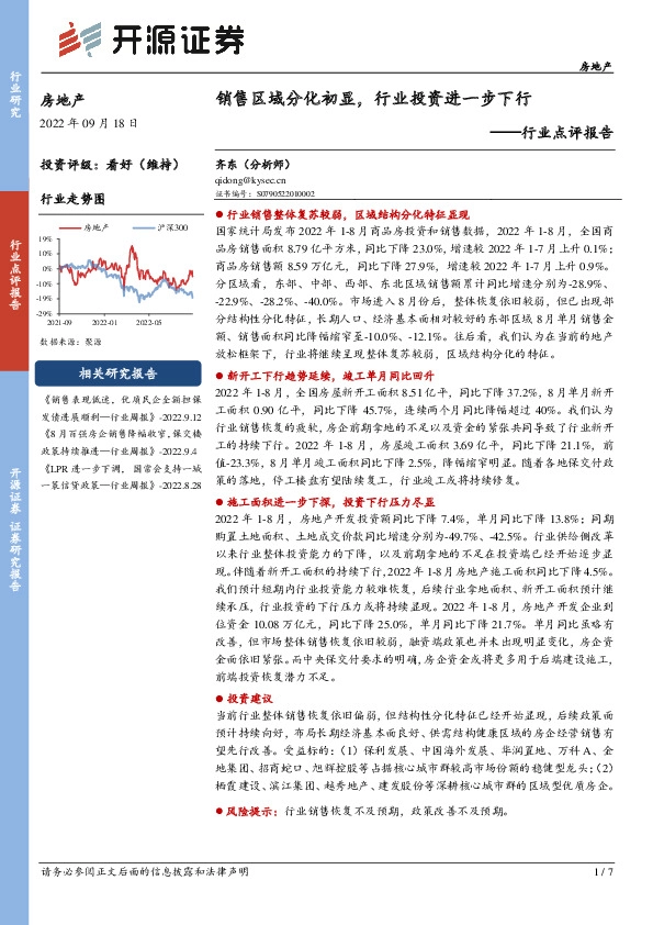 房地产行业点评报告：销售区域分化初显，行业投资进一步下行