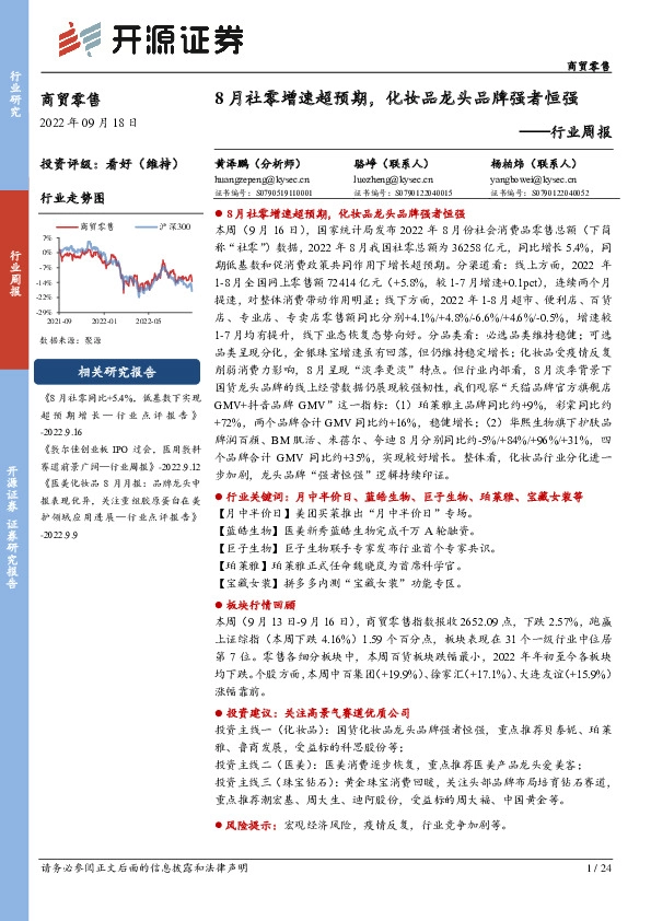 商贸零售行业周报：8月社零增速超预期，化妆品龙头品牌强者恒强