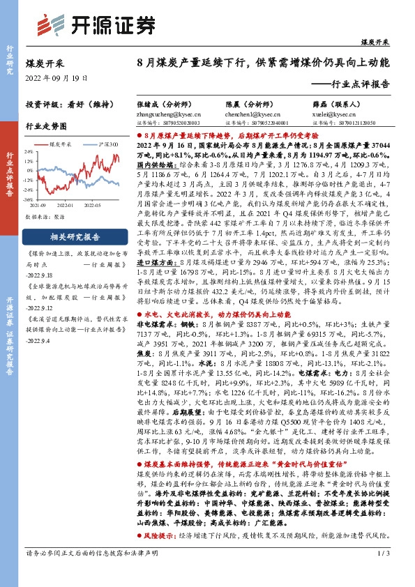 煤炭开采行业点评报告：8月煤炭产量延续下行，供紧需增煤价仍具向上动能