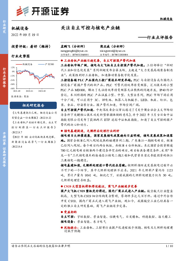 机械设备行业点评报告：关注自主可控与核电产业链