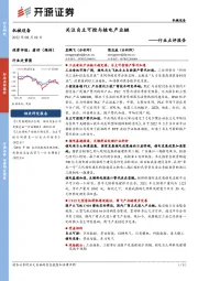 机械设备行业点评报告:关注自主可控与核电产业链