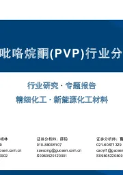聚乙烯吡咯烷酮（PVP）行业分析框架