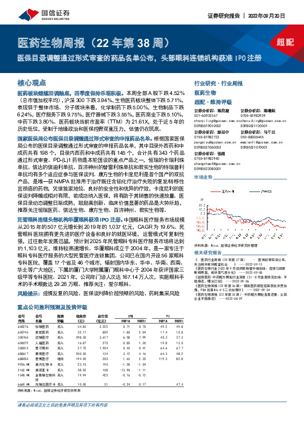 医药生物周报（22年第38周）：医保目录调整通过形式审查的药品名单公布，头部眼科连锁机构获准IPO注册