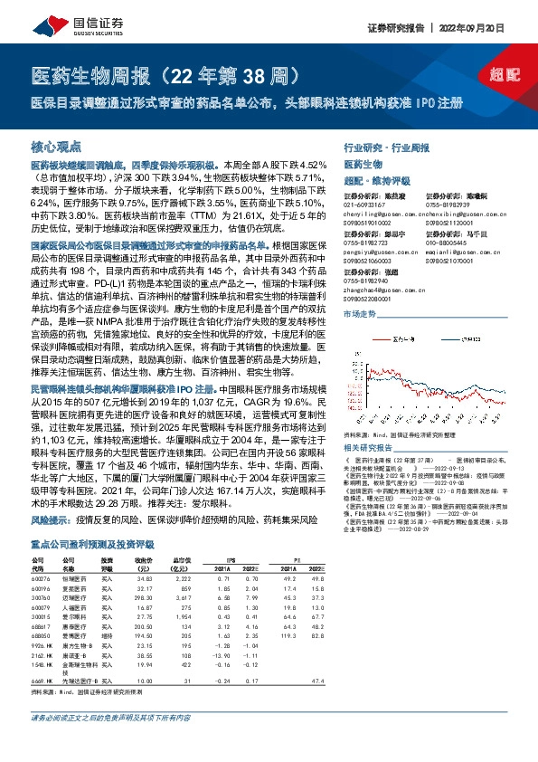 医药生物周报（22年第38周）：医保目录调整通过形式审查的药品名单公布，头部眼科连锁机构获准IPO注册