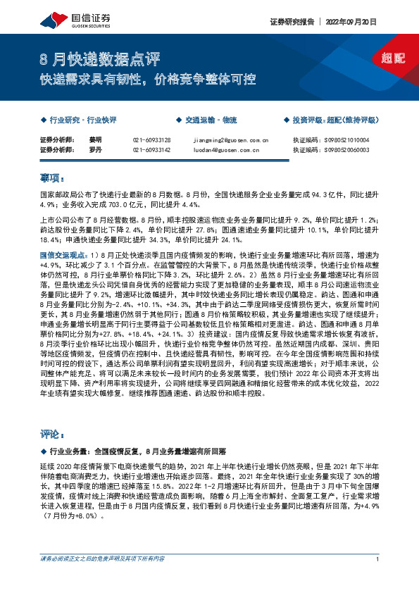 8月快递数据点评：快递需求具有韧性，价格竞争整体可控