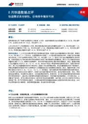 8月快递数据点评：快递需求具有韧性，价格竞争整体可控
