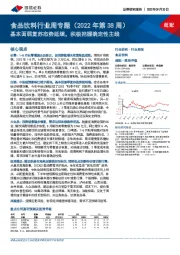 食品饮料行业周专题（2022年第38周）：基本面弱复苏态势延续，积极把握确定性主线