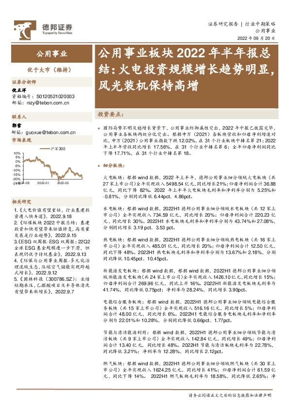 公用事业板块2022年半年报总结：火电投资规模增长趋势明显，风光装机保持高增
