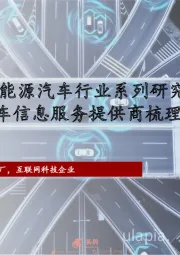 2022年中国新能源汽车行业系列研究:智能网联之汽车信息服务提供商梳理