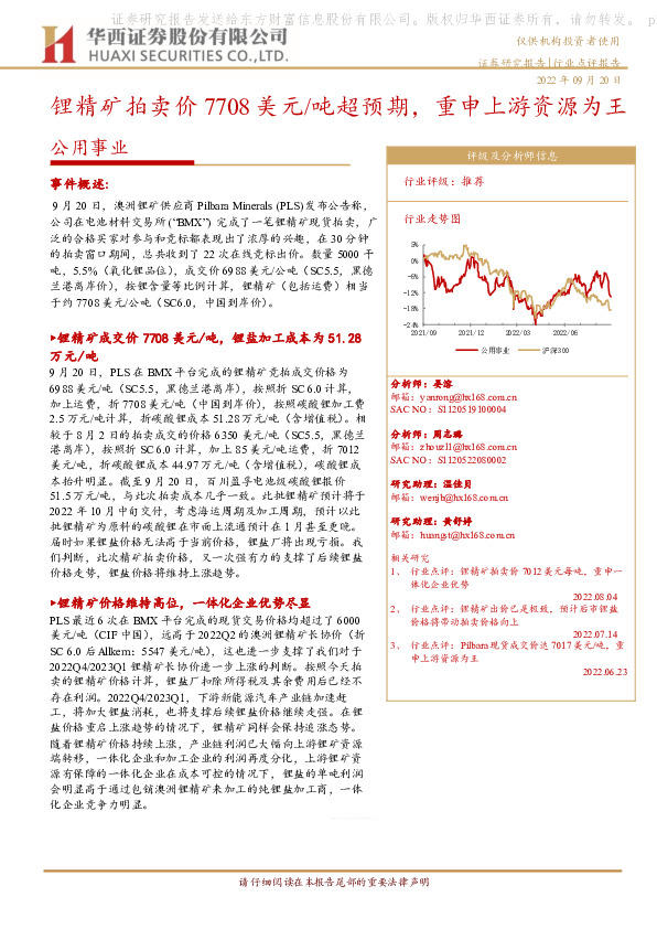 公用事业：锂精矿拍卖价7708美元/吨超预期，重申上游资源为王