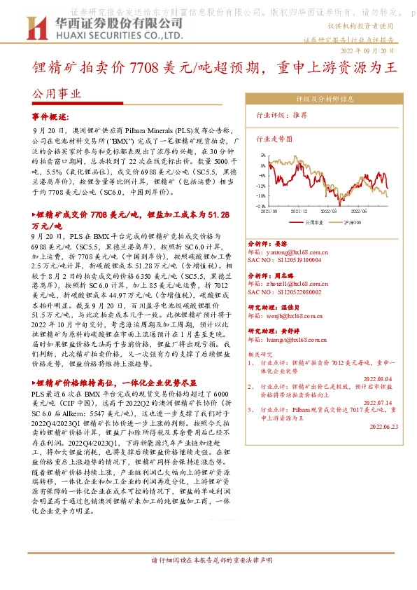 公用事业：锂精矿拍卖价7708美元/吨超预期，重申上游资源为王