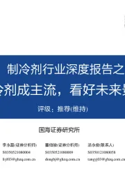 制冷剂行业深度报告之一:三代制冷剂成主流,看好未来景气上行
