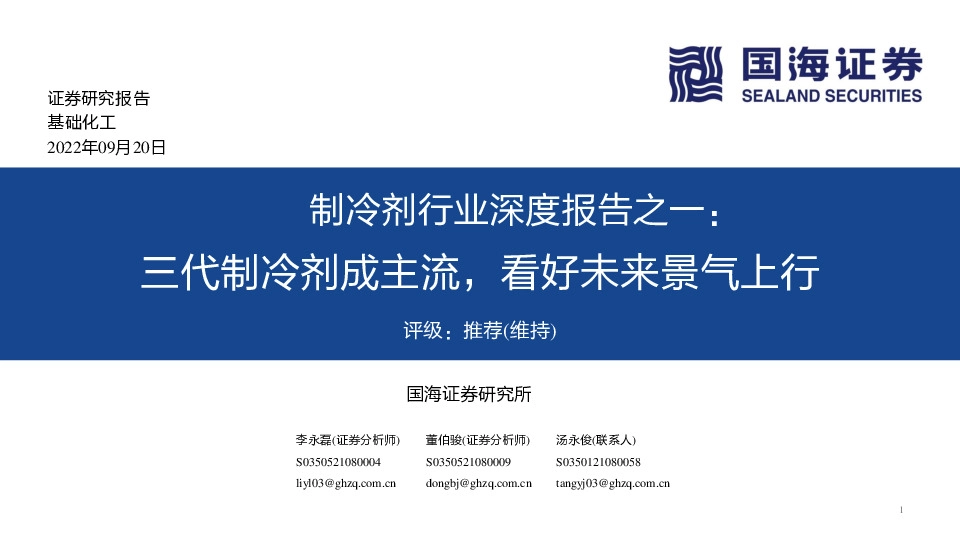 制冷剂行业深度报告之一：三代制冷剂成主流，看好未来景气上行