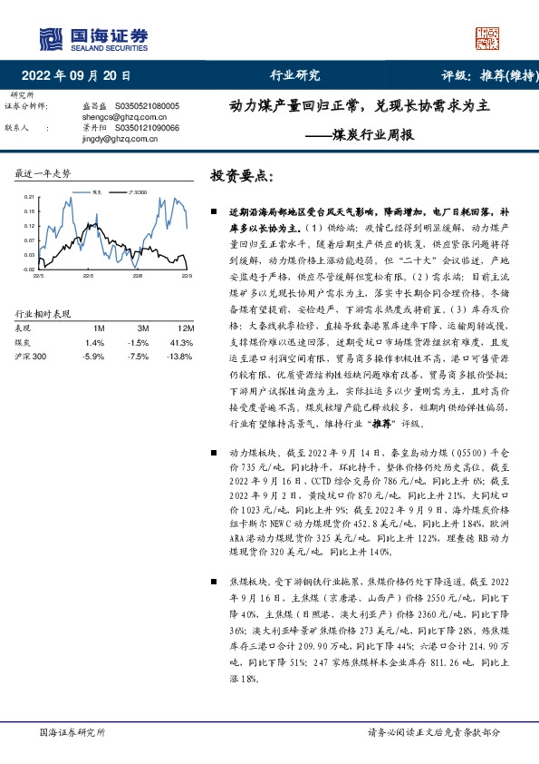 煤炭行业周报：动力煤产量回归正常，兑现长协需求为主