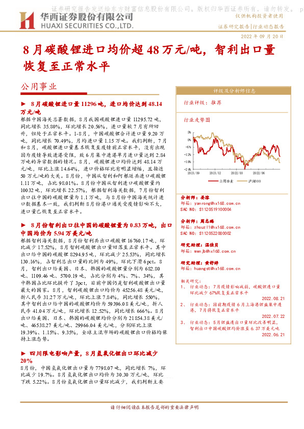 公用事业：8月碳酸锂进口均价超48万元/吨，智利出口量恢复至正常水平