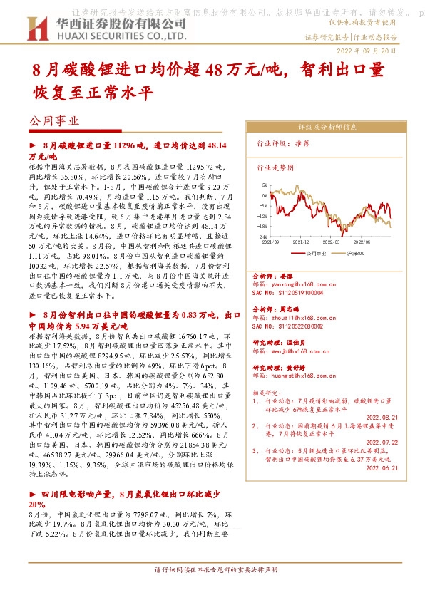 公用事业：8月碳酸锂进口均价超48万元/吨，智利出口量恢复至正常水平