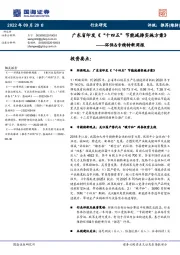 环保&专精特新周报：广东省印发《“十四五”节能减排实施方案》