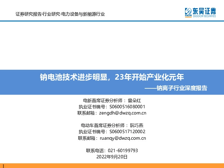 钠离子行业深度报告：钠电池技术进步明显，23年开始产业化元年
