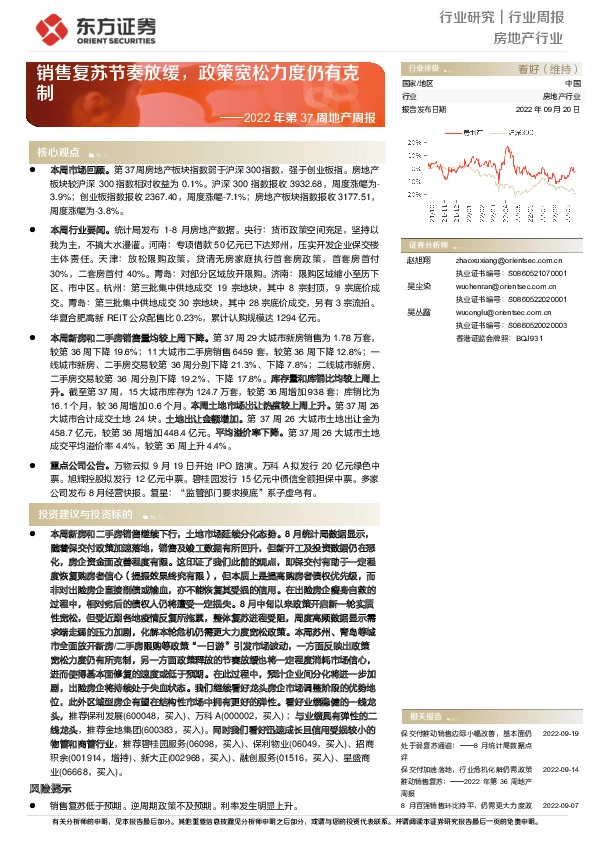 2022年第37周地产周报：销售复苏节奏放缓，政策宽松力度仍有克制