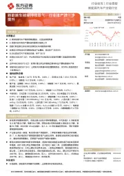 新能源汽车产业链行业周报:新能源车销量持续景气,行业排产进一步提升