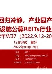 基础设施公募REITs行业周报2022年W37：REITs板块回归冷静，产业园产品蓄势待发