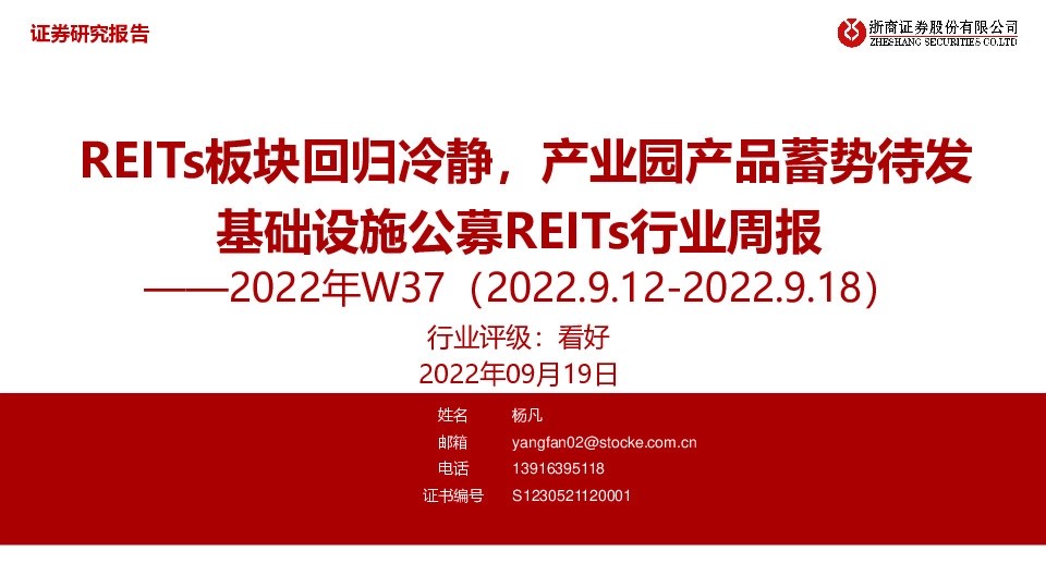基础设施公募REITs行业周报2022年W37：REITs板块回归冷静，产业园产品蓄势待发
