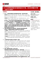快递行业专题报告:8月义乌疫情短期影响单量增速回归节奏,看好旺季量价行情