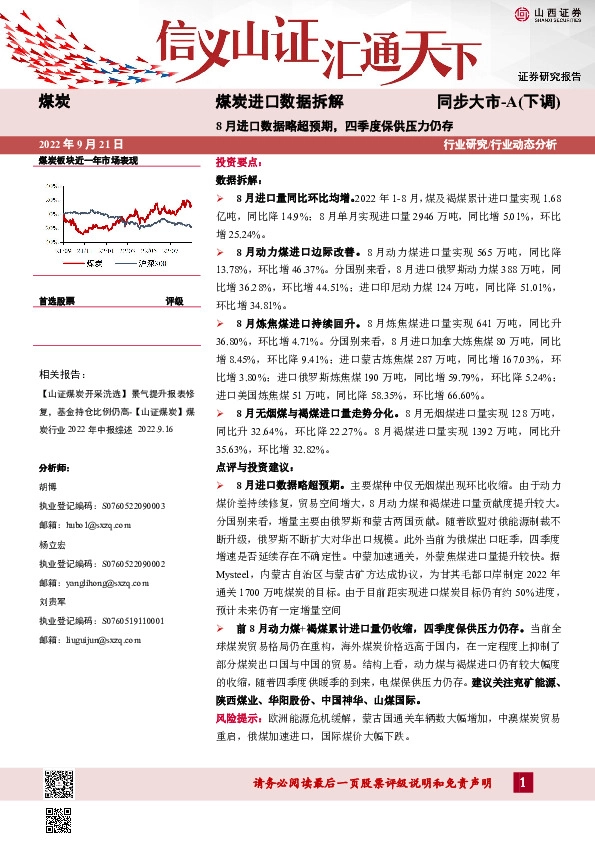煤炭进口数据拆解：8月进口数据略超预期，四季度保供压力仍存