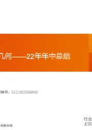 机械设备22年年中总结：机械板块变化几何