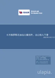 石化：8月俄罗斯石油出口量回升，出口收入下滑