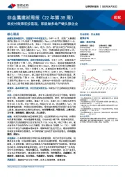 非金属建材周报（22年第38周）：保交付效果初步显现，积极做多地产链头部企业