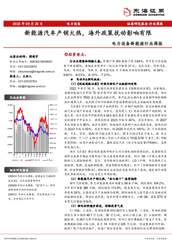 电力设备新能源行业周报：新能源汽车产销火热，海外政策扰动影响有限