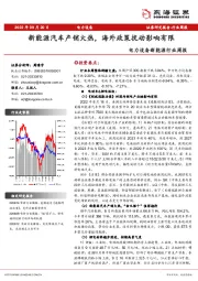 电力设备新能源行业周报：新能源汽车产销火热，海外政策扰动影响有限