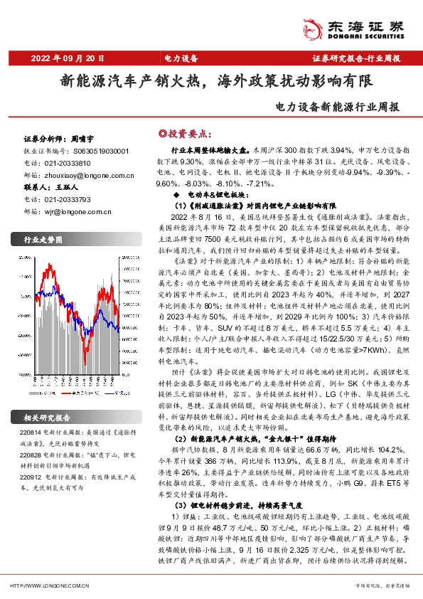 电力设备新能源行业周报：新能源汽车产销火热，海外政策扰动影响有限