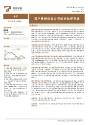 电子：国产量测设备公司逐步取得突破