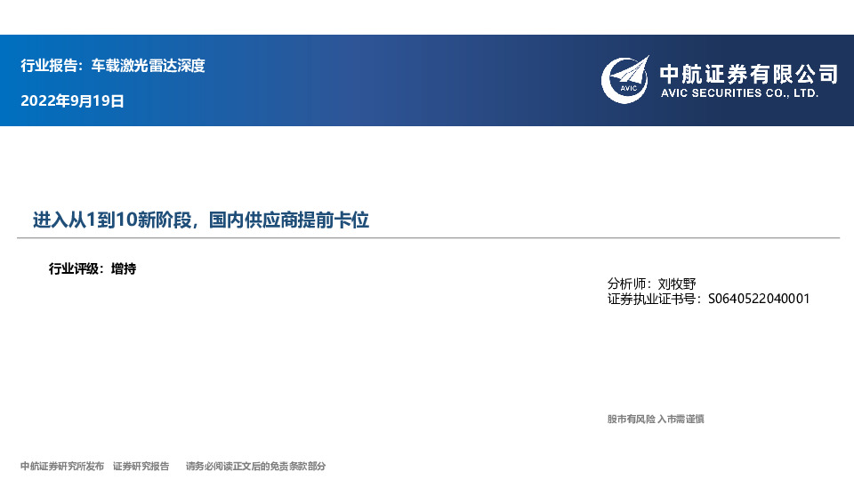 车载激光雷达深度：进入从1到10新阶段，国内供应商提前卡位