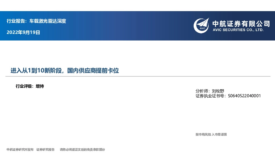 车载激光雷达深度：进入从1到10新阶段，国内供应商提前卡位
