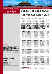 社会服务：文旅部《边境旅游管理办法（修订征求意见稿）》点评：放管服，严监管，边境游迎发展新契机