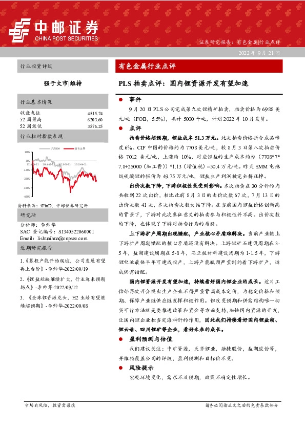 有色金属行业点评：PLS拍卖点评：国内锂资源开发有望加速