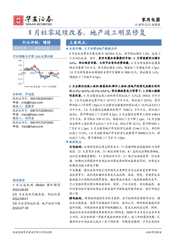 家用电器行业周报：8月社零延续改善，地产竣工明显修复