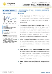 旅游及景区行业投资策略周报：三亚疫情平稳向好，海南客流恢复强劲