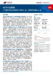 电子行业周报：7月国内手机出货同比下降30.6%，苹果同比增长6.5%