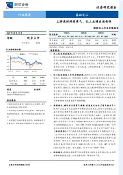 湘股化工行业专题报告：上游原材料高景气，化工业绩表现亮眼