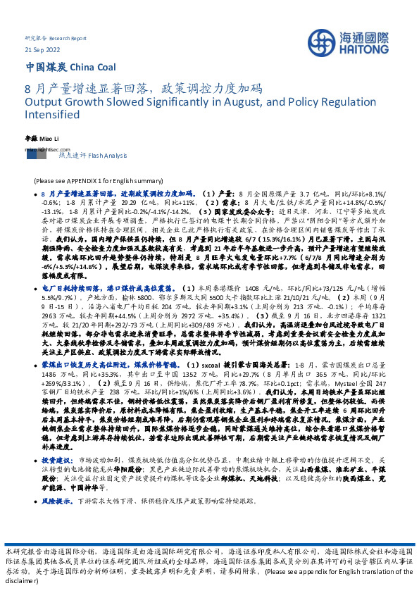 中国煤炭：8月产量增速显著回落，政策调控力度加码