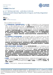 中国煤炭：8月产量增速显著回落，政策调控力度加码