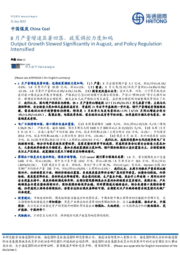 中国煤炭：8月产量增速显著回落，政策调控力度加码