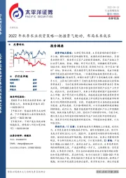 2022年秋季农业投资策略：把握景气轮动，布局未来成长