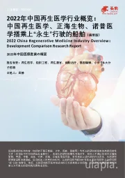 2022年中国再生医学行业概览:中国再生医学、正海生物、诺普医学搭乘上“永生”行驶的船舶(摘要版)