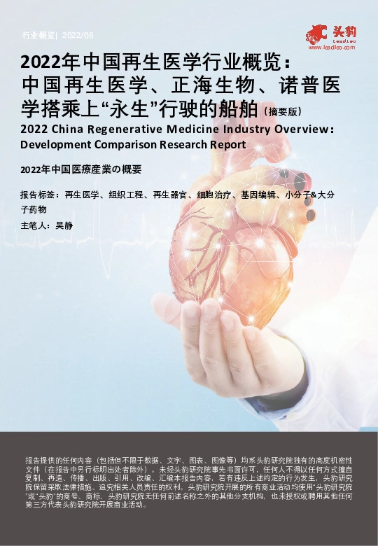 2022年中国再生医学行业概览：中国再生医学、正海生物、诺普医学搭乘上“永生”行驶的船舶（摘要版）
