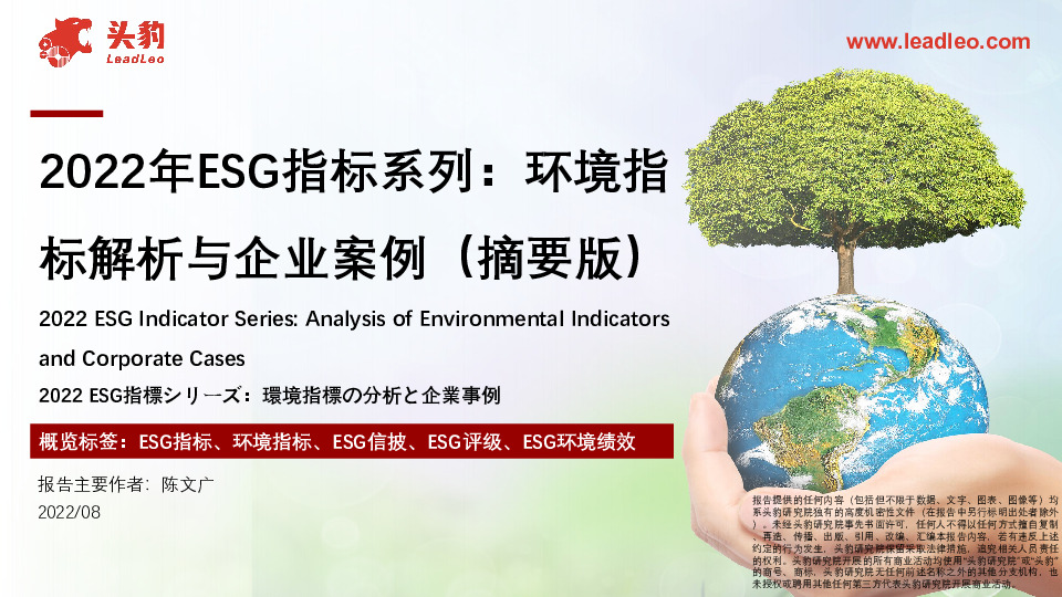 2022年ESG指标系列：环境指标解析与企业案例（摘要版）